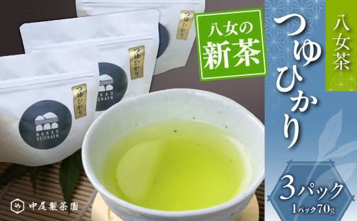 新茶つゆひかり（農薬不使用）【5月中旬発送開始】