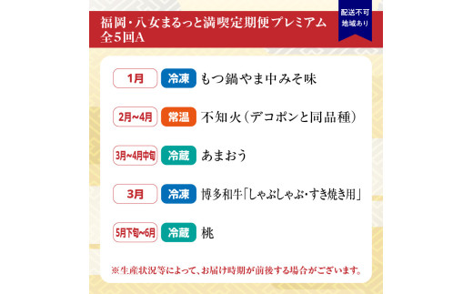 福岡・八女まるっと満喫定期便プレミアム全5回A＜配送不可：北海道・沖縄・離島＞