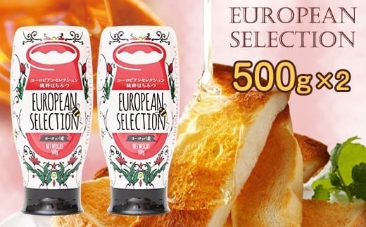 かの蜂 純粋蜂蜜【EU500g×2個】便利なプッシュボトルタイプ 