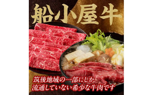 【牛肉】 船小屋牛 モモ 赤身スライス 【500g】《筑後》【冷凍】