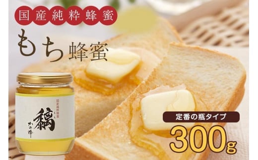 かの蜂 国産 もち 蜂蜜 300g （瓶） 純粋はちみつ