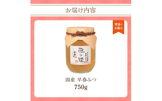 国産 早春みつ 750ｇ