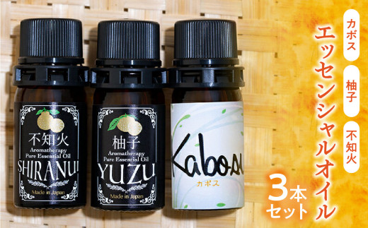 【20セット限定】カボス・柚子・不知火エッセンシャルオイル3本セット 各5ml