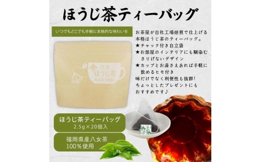 八女茶100％ マグカップ用ティーバッグ ２種セット 煎茶・ほうじ茶