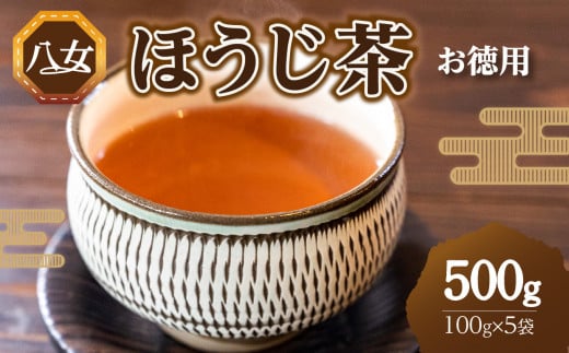 八女ほうじ茶お徳用（100g×5袋セット）（八女の鶴製茶園）