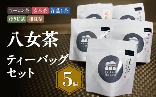 八女茶　色々ティーパック5個セット（ウーロン茶・玄米茶・深蒸し茶・ほうじ茶・和紅茶）農薬不使用