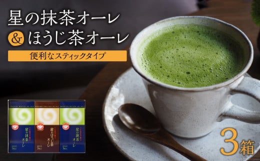 石臼挽き 抹茶オーレ・香ばしさとクリーミー ほうじ茶オーレ セット　