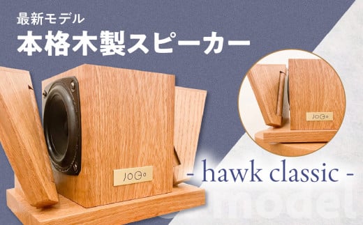 【最新モデル】本格木製スピーカー - hawk classic -