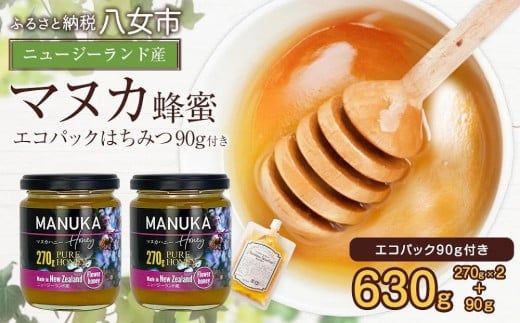 かの蜂 マヌカハニー 540g（270g×2本）マヌカ はちみつ　※エコパックはちみつ90g付き