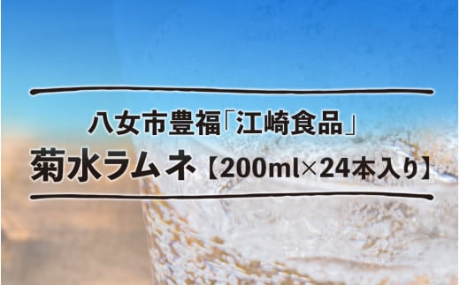 八女・江崎食品謹製　菊水ラムネ２４本入