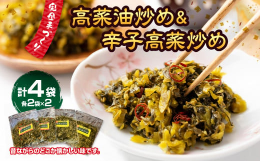 高菜油炒め２セット辛子高菜炒め２セット　計４セット