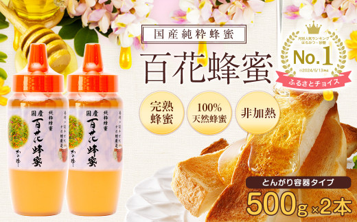 かの蜂 国産 百花蜂蜜 1kg（とんがり容器500g×2本）養蜂一筋60年自慢の一品　