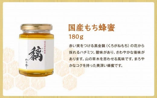 かの蜂 味くらべ 5種の国産 蜂蜜セット 180g×6本 （百花×2本、みかん・もち・そよご・シナ　各１本）