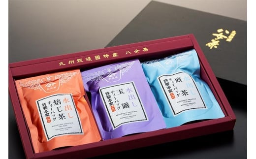 ＜八女水出し茶＞玉露・煎茶・焙じ茶 ティーバッグ3本セット