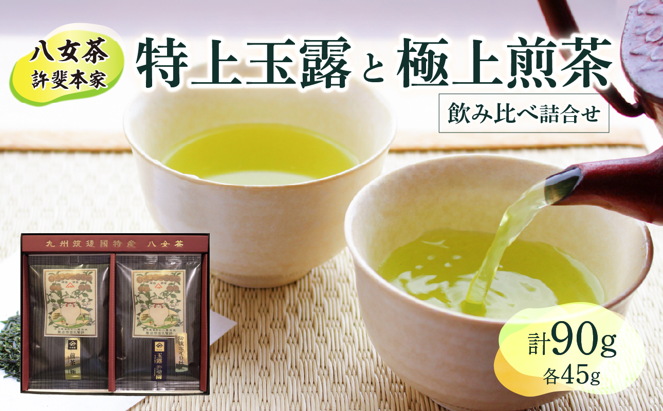 【自宅・ギフト兼用】＜八女茶＞許斐本家　特上玉露と極上煎茶飲み比べ詰合せ