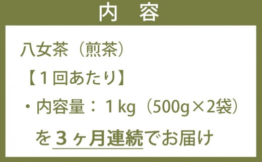 【3ヶ月連続お届け】たっぷり1kg！＜産地元詰＞鶴の八女茶（煎茶）