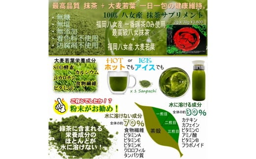 毎日飲む健康抹茶 100% 製造から包装まで。九州 八女産 高級青汁 最高品質 八女茶 一番碾茶 抹茶 & 大麦若葉 粉末 - 三八（さんぱち）