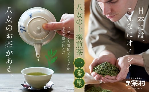 《福岡八女茶》甘味と渋味を兼ね備えた、お茶村 上撰煎茶《一番星》