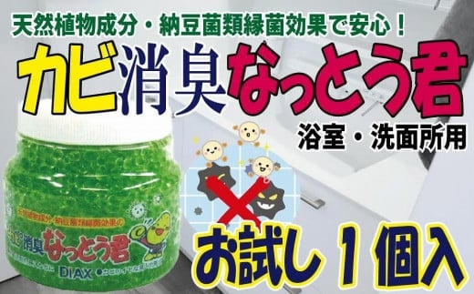 湿気の多いところにおすすめ 天然植物成分由来で安心！カビ消臭なっとう君 お試し１個