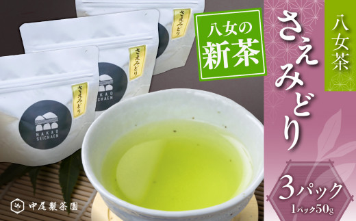 新茶さえみどり（農薬不使用）【5月中旬発送開始】