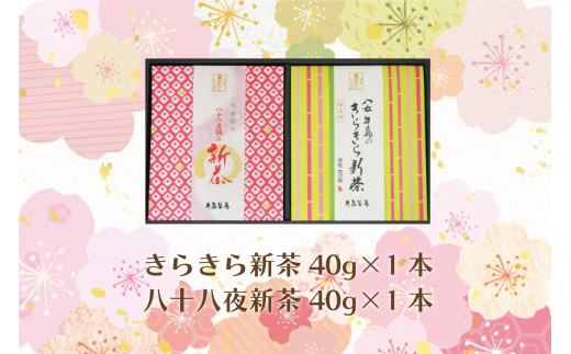 【新茶】【ギフト対応可能】初摘み新茶をお届け！きらきら新茶・八十八夜新茶セット