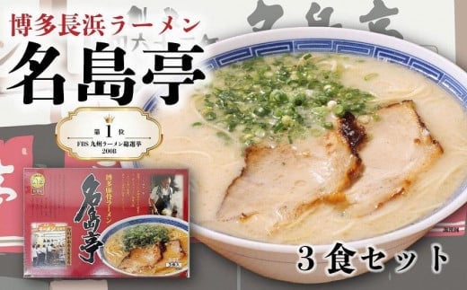 九州ラーメン総選挙第１位の名店　「長浜ラーメン名島亭」　博多豚骨ラーメン３食セット