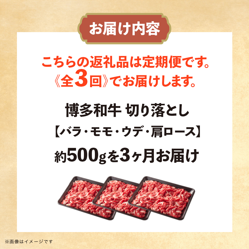 博多和牛 切り落とし 定期便全3回 計約1.5kg 肉 お肉 博多和牛 和牛 牛肉 バラ カタ モモ ウデ 赤身 切り落とし 国産 2～3人前 500g 冷凍 冷凍配送 使い切りサイズ 柔らかい ジューシー すき焼き 牛丼 肉じゃが 定期便 全3回 福岡県 八女市