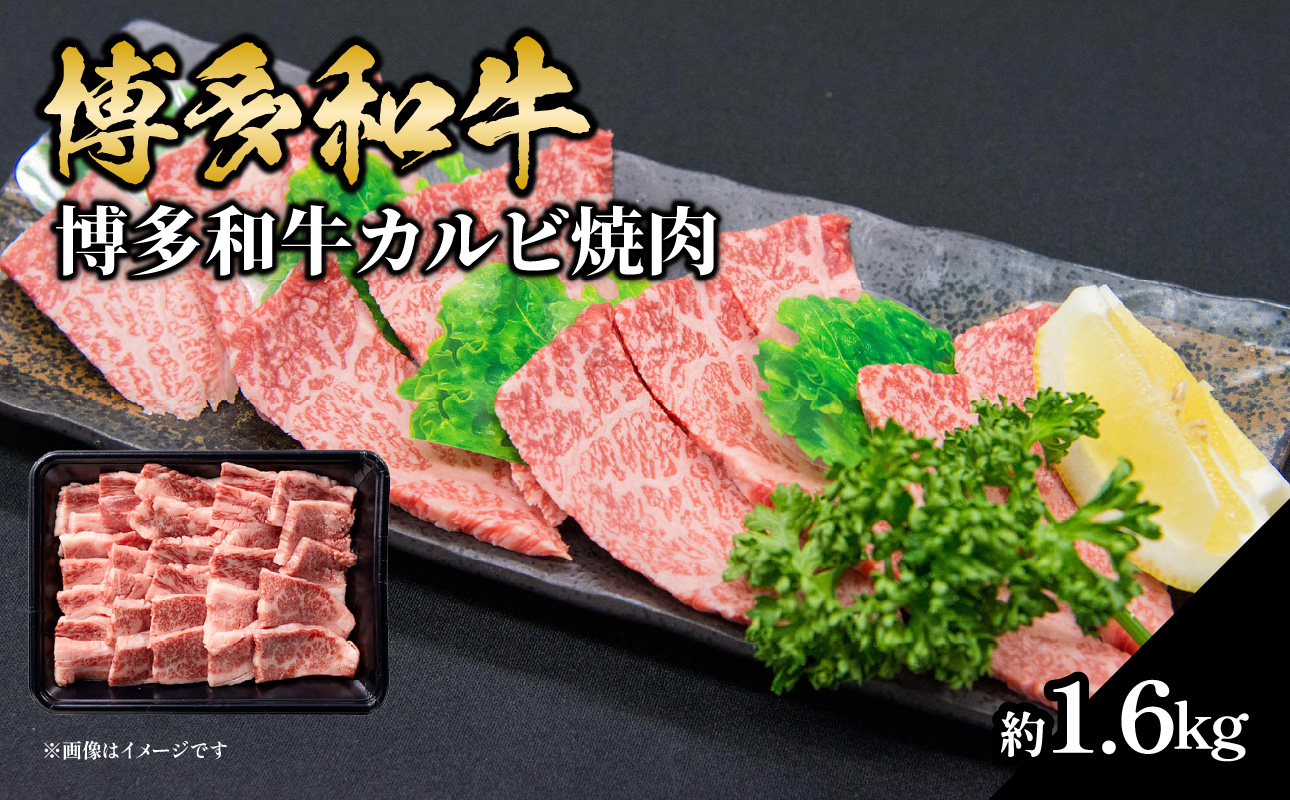 博多和牛カルビ焼肉 約1600g 国産 黒毛和牛 肉 お肉 博多和牛 和牛 牛肉 カルビ バラ 国産 冷凍 冷凍配送 使い切りサイズ 霜降り 絶品 濃厚 柔らかい ジューシー 焼肉 家族団らん 大容量 福岡県 八女市