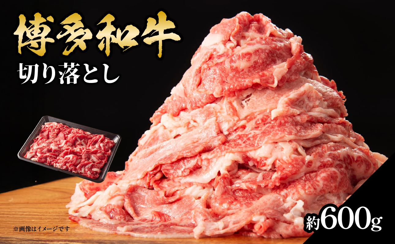 博多和牛切り落とし 約600g 肉 お肉 博多和牛 和牛 牛肉 バラ カタ モモ ウデ 赤身 切り落とし 国産 3～4人前 冷凍 冷凍配送 使い切りサイズ 柔らかい ジューシー すき焼き 牛丼 肉じゃが 福岡県 八女市