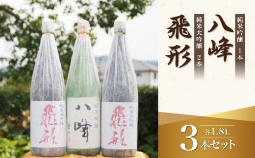 ＜純米大吟醸＞飛形＜純米吟醸＞八峰【1.8L】3本セット