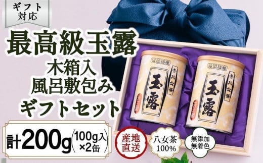 【ギフト対応】八女玉露 最高級の味と香り「天王閣」100g×２缶 木箱入 風呂敷包み