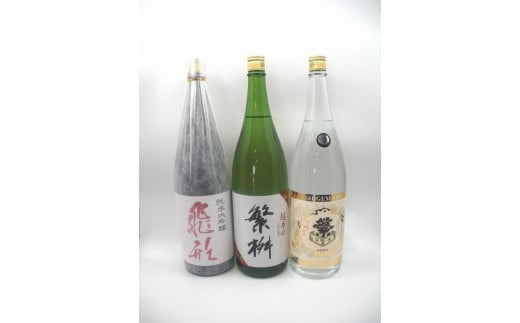 繁桝【飛形・超辛口・大吟酒粕】セット