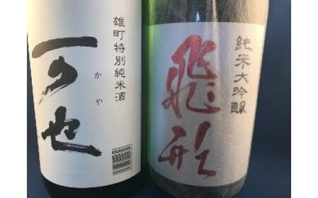 【ギフト用】＜純米大吟醸＞飛形＜特別純米酒＞可也 1.8Lセット（ギフト対応）日本酒 お酒 福岡 八女 地酒 焼酎 上品 味わい 限定流通 父の日 お祝い お礼 ギフト プレゼント 福岡県 八女市