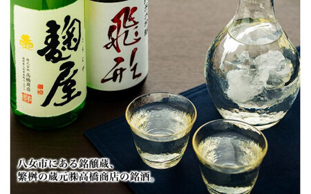 【ギフト用】＜純米大吟醸＞飛形・＜純米吟醸＞麹屋720mlセット（ギフト対応） 日本酒 お酒 飲み比べ 限定流通品 ギフト プレゼント 福岡県 八女市