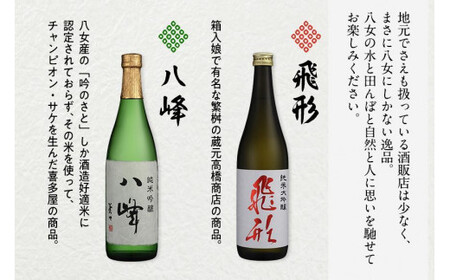 【ギフト用】＜純米大吟醸＞飛形＜純米吟醸＞八峰【720ml】2本セット（ギフト対応） 日本酒 お酒 飲み比べ 逸品 プレゼント ギフト 福岡県 八女市