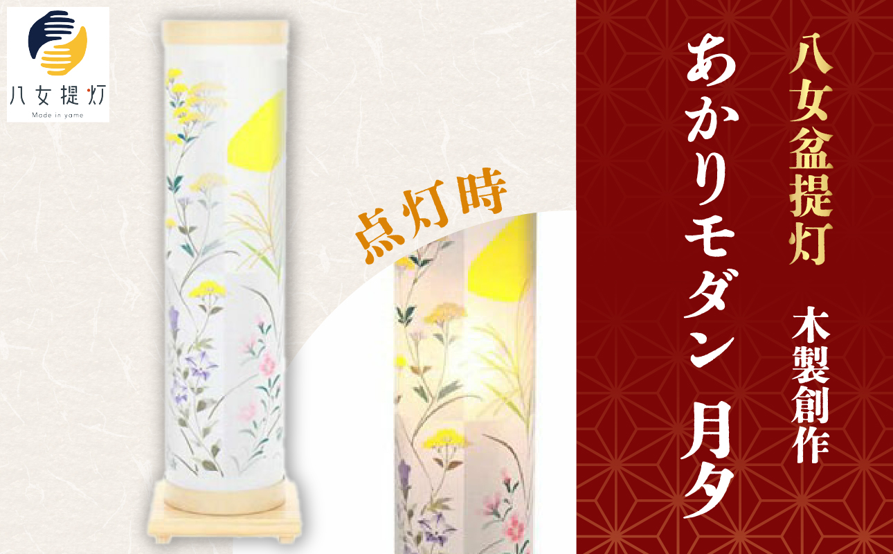 【八女盆提灯】　木製創作　あかりモダン月夕（げっせき）