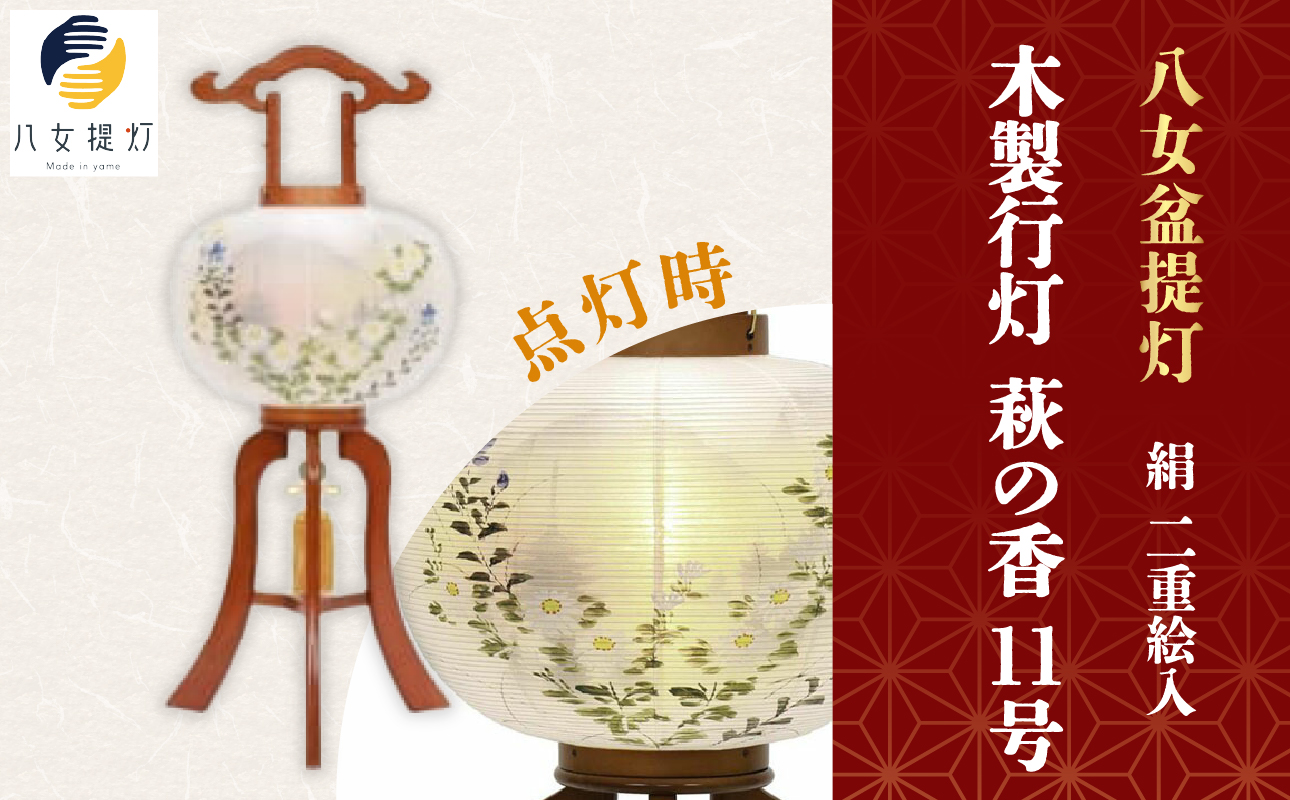 【八女盆提灯】　木製行灯　萩の香11号絹二重絵入