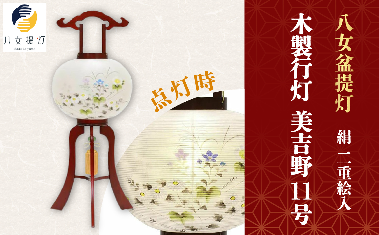 【八女盆提灯】　木製行灯　美吉野11号絹二重絵入 お盆 伝統文化 国指定伝統的工芸品 職人技