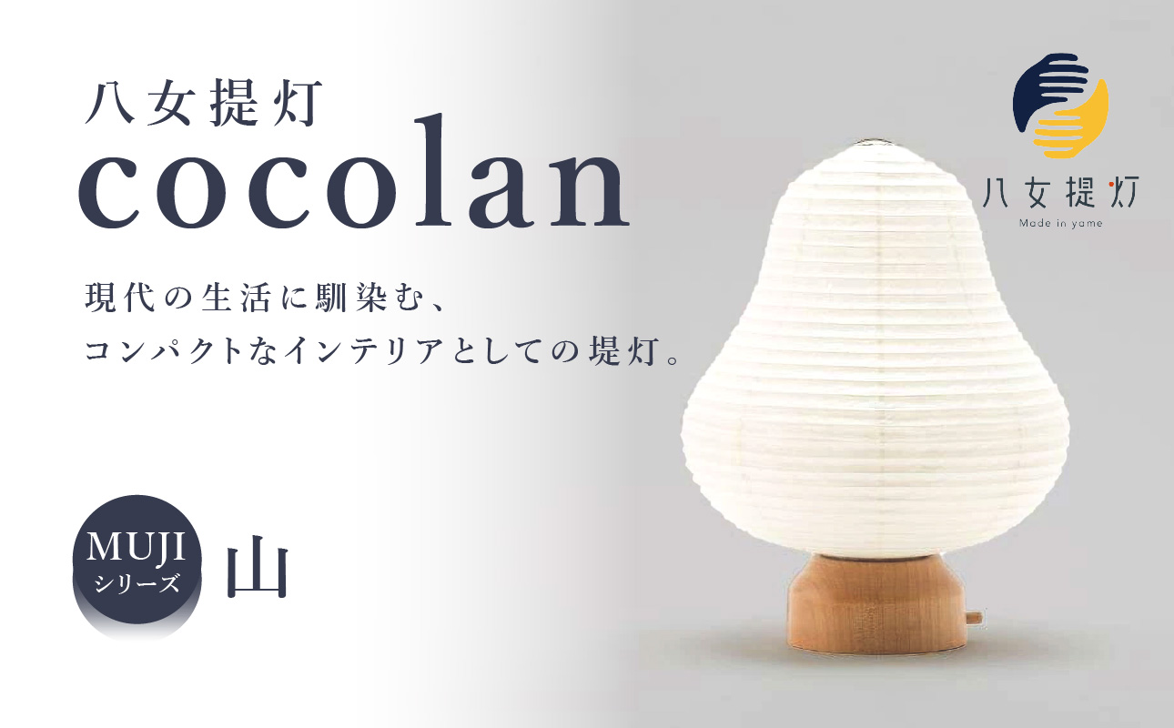 【八女提灯】cocolan 山（職人が生み出したインテリア提灯） ちょうちん 伝統工芸品 日本 職人技 温もり 光 ライト 電気 和紙 電池式 ギフト プレゼント コンパクト オシャレ
