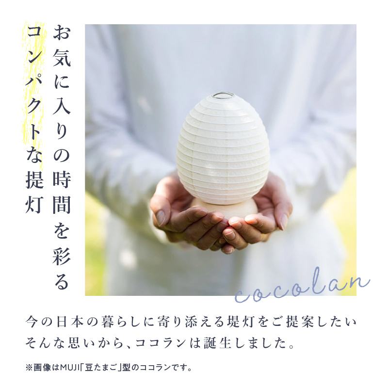 【八女提灯】cocolan 山（職人が生み出したインテリア提灯） ちょうちん 伝統工芸品 日本 職人技 温もり 光 ライト 電気 和紙 電池式 ギフト プレゼント コンパクト オシャレ