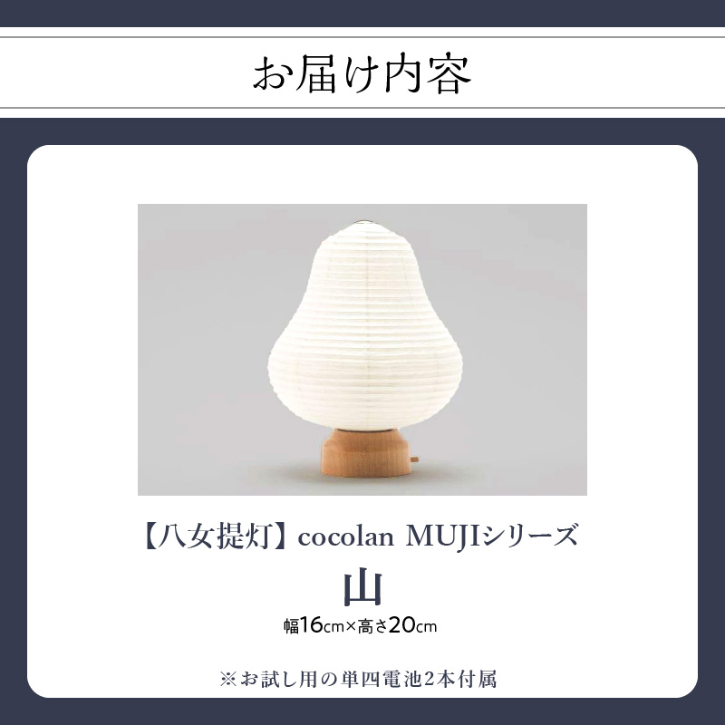 【八女提灯】cocolan 山（職人が生み出したインテリア提灯） ちょうちん 伝統工芸品 日本 職人技 温もり 光 ライト 電気 和紙 電池式 ギフト プレゼント コンパクト オシャレ