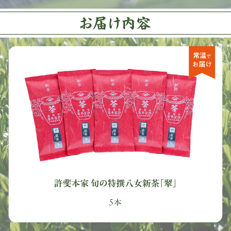 【2025年新茶　自宅用】＜八女茶＞許斐本家　旬の特撰八女新茶翠5本セット【2025年5月発送開始】