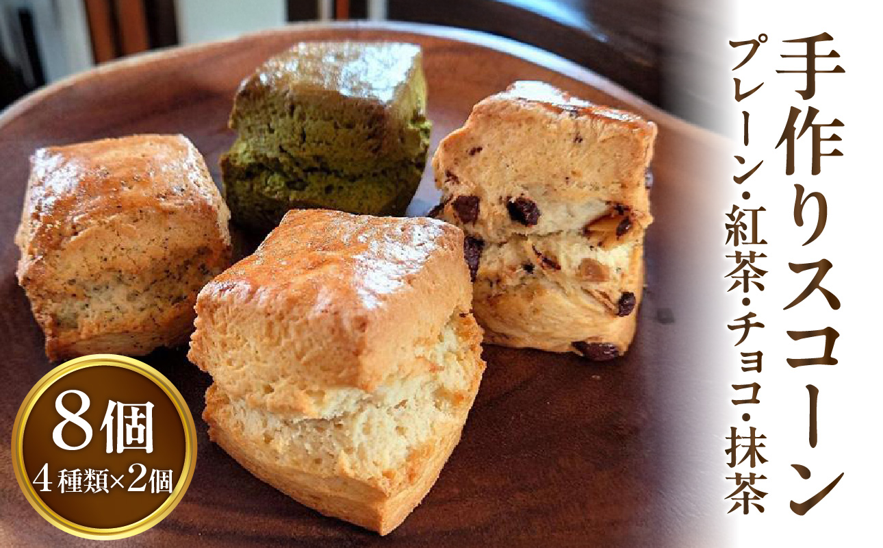 手作りスコーン４種ｘ２セット　合計８個