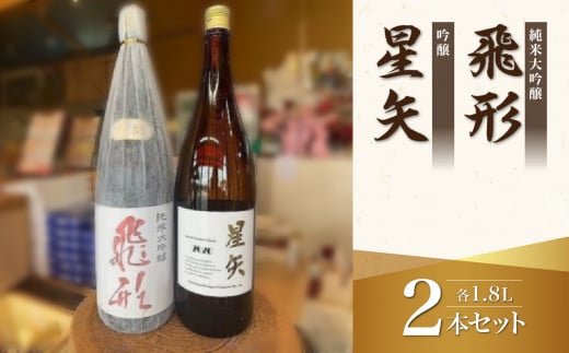 当店オリジナル「飛形」「星矢」セット 日本酒 スピリッツ 福岡県 八女市