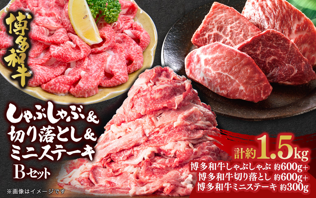 博多和牛 しゃぶしゃぶ＆切り落とし＆ミニステーキ Bセット