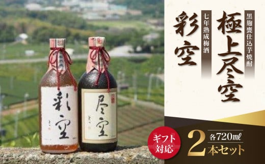 【ギフト用】＜黒麹甕仕込芋焼酎＞極上尽空・＜七年熟成梅酒＞彩空セット（ギフト対応） 芋焼酎 梅酒 お酒 ギフト プレゼント 限定流通品 福岡県 八女市
