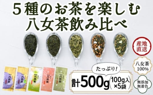 ★年内お届け★八女茶100％ お茶の世界を楽しむ！５種の茶葉飲み比べセット 100g×５袋 八女茶 煎茶 深むし 白折茶 くき茶 玄米茶 抹茶 飲みくらべ 無添加 無着色 福岡 年内配送 年内お届け 2025年 年末 年内発送