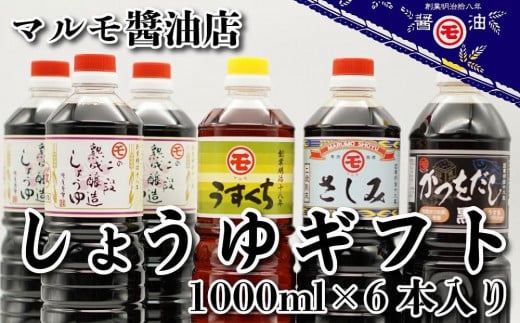 マルモ醤油店 しょうゆギフト6本入り セット 食べ比べ 醤油 しょうゆ こいくち うすくち さしみ かつおだし 調味料 旨み 老舗 6リットル 美味しい 九州 福岡 八女市