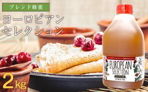 かの蜂 純粋蜂蜜 ヨーロピアンセレクション EU 2kg ハチミツ はちみつ ハニー 備蓄 防災食 保存食 保存食 防災グッズ 福岡県 健康