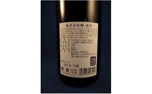 【ギフト用】＜純米大吟醸＞飛形・＜キウイワイン＞夢たちばな720mlセット（ギフト対応） 日本酒 ワイン お酒 飲み比べ ギフト プレゼント 限定流通品 福岡県 八女市